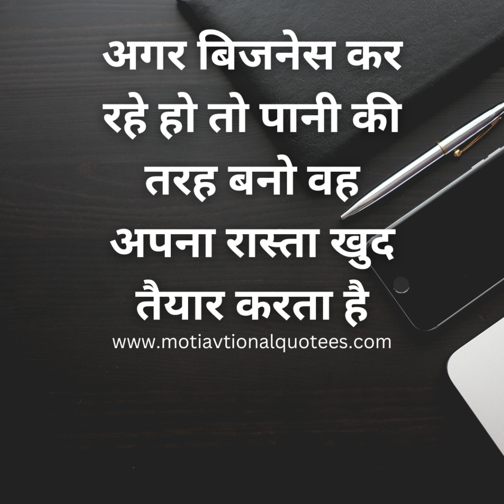 Business Motivational Quotes in Hindi