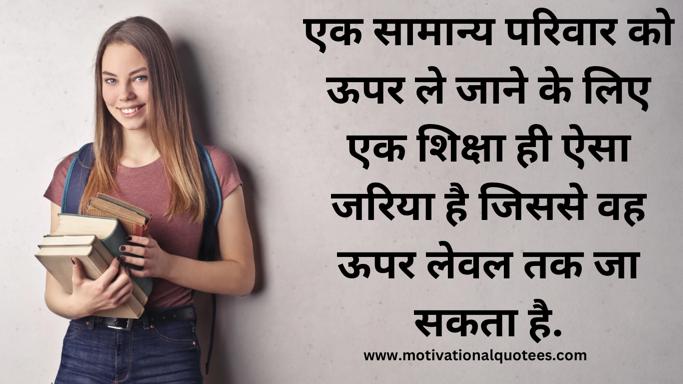 Motivational Quotes for Student in Hindi
