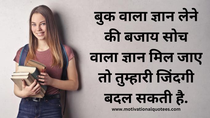Motivational Quotes for Student in Hindi