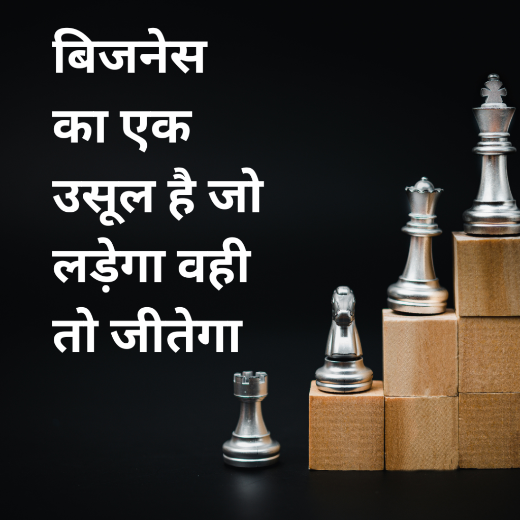 Business Motivational Quotes in Hindi